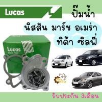 ราคา ปั้มน้ำ Nissan Tida Sylphy B17 1 6 March Almera Tida นิสสัน ทิด้า มาร์ช อเมร่า อัลเมร่า ซิลฟี่ 1 6 Lucas (20585847270)