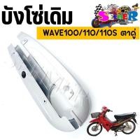 ราคา บังโซ่เดิม WAVE100 110 110S ตาคู่ ตัวเก่า ใส่กับมอเตอร์ไซต์รุ่นฮอนด้าเวฟ 100 110 110S ตาคู่ (20859153034)