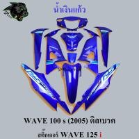 ราคา ชุดสี เฟรมรถ 10 ชิ้น WAVE 100 s 2005 ดิสเบรค สีล้วน สติ๊กเกอร์ WAVE 125 i (20404256502)