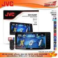 ราคา JVC KW V520BT FOR TOYOTA เครื่องเล่นติดรถยนต์พร้อมจอ 2 Din หน้าจอตรงรุ่น สำหรับ TOYOTA (1193668299)