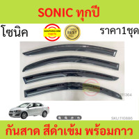 ราคา กันสาด SONIC โซนิค 4ประตู ทรง MUGEN พร้อมกาว กันสาดประตู คิ้วกันสาดประตู คิ้วกันสาด (20442311439)