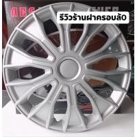 ราคา ฝาครอบล้อกระทะ นิสสันนาวาร่า ขอบ 15 นิ้ว 1 ชุด 4 ชิ้น ลดราคา (20861222956)
