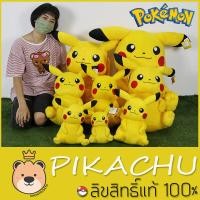 ราคา โปเกม่อน ตุ๊กตา ปิกาจู ตั้งแต่ เล็กสุด ถึงใหญ่สุด ลิขสิทธิ์แท้ 100 ตุ๊กตาฟิกเกอร์ โปเกม่อน Pikachu ลิขสิทธิ์แท้ Pokemon ส่งด่วน (2583282314)