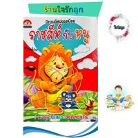 ราคา นิทานเรื่องราชสีห์กับหนู (20825400269)