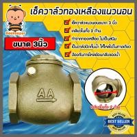 ราคา เช็ควาล์วแนวนอน ทองเหลือง ขนาด 3 นิ้ว เกลียวในสองด้าน สวิงเช็ควาล์ว Check Valve เช็ควาล์วทองเหลือง วาล์วกันย้อน กันน้ำย้อนกลับ (20492588115)