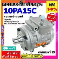ราคา ไม่ตรงปกยินดีคืนเงิน ส่งฟรี คอมใหม่ มือ1 คอมแอร์ 10PA15C R134a คอมเพรสเซอร์ แอร์ 10pa15c คอมแอร์รถยนต์ Compressor 10PA 15C (5043102386)