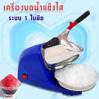 ราคา เครื่องบด เครื่องทำน้ำแข็ง เครื่องบดน้ำแข็ง เครื่องทำน้ำแข็งไส เครื่องไสน้ำแข็ง บดน้ำแข็ง (14342606775)