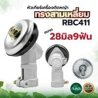 ราคา หัวเกียร์ เครื่องตัดหญ้า หัวกลมทรงสามเหลี่ยม หัวเกียร์ หัวเฟือง รุ่น UFO GX35 RBC411 UMK NB411 CG411 RBC411 CG328 CG260 28มิล26มิล 9 ฟัน (10120325512)