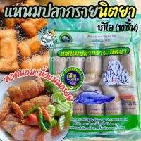 ราคา แหนมปลากราย นิตยา เปิปพิศดาล 1Kg 10ชิ้น แหนมปลา แหนม แหนมปลากรายคุณจิตร เหมาค่าส่งจัดส่งทั่วไทย (20874397162)