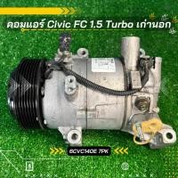 ราคา คอมแอร์ Honda Civic FC 1 5 Turbo ตรงรุ่น ของแท้100 (9778049706)