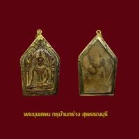 ราคา พระขุนแผน กรุวัดบ้านกร่าง สุพรรณบุรี พร้อมเลี่ยมทองไมครอน (20896355546)