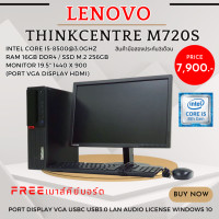 ราคา คอมพิวเตอร์ Lenovo Thinkcentre M720s i5 gen 8th ram8gb ssd m 2 256gb หน้าจอ 19 5นิ้ว แถมฟรีเมาส์คีย์บอร์ด มือสอง (21053224911)