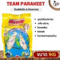ราคา Team อาหารนกทีม สำหรับทุกสายพันธุ์ ขนาดแพคเกจ 1kg (19568184872)