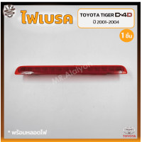 ราคา ไฟเบรค ไฟเบรคดวงที่3 ไฟเบรคฝาท้าย TOYOTA TIGER D4D SPORT CRUISER ปี 2001 2004 โตโยต้า ไทเกอร์ ดีโฟร์ดี สปอร์ตครุยเซอร์ ชิ้น (18305135656)