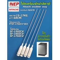 ราคา N2478 สปริงโช๊คหิ้วถังเครื่องซักผ้าฮิตาชิHITACHI ใช้แทนพาร์ทPTSF 170ZCV 003 รุ่น SF 150ZCV SF 160TCV SF 170ZCV สินค้าใหม่เทียบใช้ประกัน1เดือน 1แพ็ค 4ตัว (20796883068)