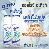 ราคา สเปรย์เย็น alrise acute spray 200ml แพ็คคู๋ สเปรย์ลดปวด ลดบวม บรรเทาบาดเจ็บกล้ามเนื้อชนิดเฉียบพลัน ใช้ปฐมพยาบาล (20772192820)