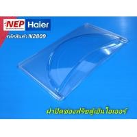 ราคา N2809 ฝาปิดช่องฟรีซตู้เย็นไฮเออร์Haier ประตูช่องฟรีส ฝาช่องแช่แข็งตู้เย็นHaier รุ่นที่ใช้ HR ADM15 HR BDN15 HR CDA15 HR DMB15 HR CEQ15 HR 1115A HR 1115B HR 1115C HR 715CE สินค้าใหม่แท้ แพ็ค1ชิ้น (2081