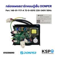 ราคา กล่องแผงสตาร์ทคอมตู้เย็น บอร์ดตู้เย็น DONPER Part 148 01 Y17 A 72 D G015 220 240V 50Hz อะไหล่ตู้เย็น (20670336215)