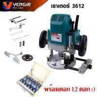 ราคา VERGIN เร้าเตอร์ เครื่องเซาะร่องไม้ไฟฟ้าขนาดหัวจับดอก 1 2 12 มม Mod VG3612 มาพร้อมชุดดอก และอุปกรณ์เสริม (15314758183)