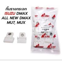 ราคา กิ๊บรางกระจก Isuzu D MAX D MAX All New ราคาต่อ 1คู่ (20726097592)