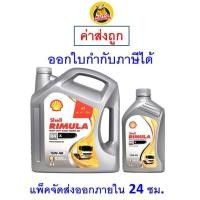ราคา ส่งไว ของแท้ ล็อตใหม่ น้ำมันเครื่อง Shell Rimula เชลล์ ริมูล่า R4 X SAE15W 40 15W40 6 1 ลิตร (9980647521)