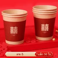 ราคา แก้วกระดาษ ถ้วยยกน้ำชา 1 แพ๊ค 50 ชิ้น ขนาด 8 ออนซ์ งานแต่งพิธีจีน พิธียกน้ำชา แก้วใช้แล้วทิ้ง (16597210021)