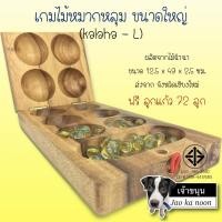 ราคา หมากหลุม ขนาดใหญ่ Kalaha size L ของเล่นไม้ หมากขุม หมากขลุม เกม เกมส์ เกมไม้ เจ้าขนุน jaokanoon (20851292548)