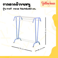 ราคา YellowHouse ราวตากผ้าขนหนู ราวตากผ้า ราว ราวตากผ้า ราวที ราวผึ่งผ้าขนหนู แบบตัว T ใหญ่ (20733996172)