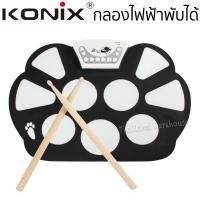 ราคา KONIX Roll Up Electronic Drum Kit รุ่น W758 กลองไฟฟ้าพับได้ กลองพกพา (20913533361)