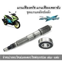 ราคา แกนเฟืองครัช แกนเฟืองเพลาขับ Yamaha Aerox155 แอร็อค ชุดแกนคลัทช์หลังพร้อมลูกปืน แกนเฟืองคลัตช์ ลูกปืน1ตลับพร้อมส่ง (16827109895)