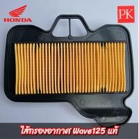 ราคา แท้ ไส้กรองอากาศ Wave100S Ubox Wave100kเวฟ100s ปี 2005 Wave125 เวฟ125 Wave125i เวฟ125ไอ ไฟเลี้ยวบังลม ปี 2005 2011 Dream125 ดรีม125 ไส้กรองกรองอากาศ 17210 KPH 900 (18925102849)