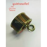 ราคา มู่เล่ย์ไดชาร์จ มูเล่ไดชาร์จ นาวาร่า มูเล่ ไดชาร์จ NISSAN NAVARA มูเล่ นิสสัน แปลง น็อต รู17m มู่เล่ไดชาร์จ ฟรอนเทียร์ รู17m (15284440350)