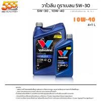 ราคา Valvoline วาโวลีน DURABLEND 5W 30 10W 40 น้ำมันเครื่องยนต์เบนซิน วาโวลีน ดูราเบลน 5W 30 10W 40 เลือก 5W 30 10W 40 (19714295864)