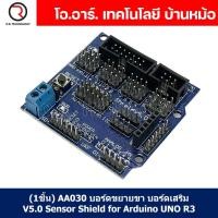 ราคา 1ชิ้น AA030 บอร์ดขยายขา บอร์ดเสริม V5 0 Sensor Shield for Arduino UNO R3 Expansion Board (20001304050)