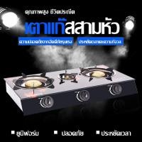 ราคา เตาแก๊ส เตาแก๊สสเเตนเลส เตาแก๊ส 3 หัว ทนความร้อนได้ดีและทนทาน กระจายความร้อนอย่างทั่วถึงเตาแก็ส3หัวเตาแก๊สกระจกเตาแก๊สราคาถูก (11025843450)