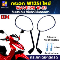 ราคา กระจกมองหลัง เวฟ125i led ทุกรุ่น กระจก WAVE125i LED 18 23 ใส่ได้ทุกรุ่น กระจก wave125i led 18 23 กระจกเกรดA รับประกันใส่แล้วไม่หลอกตา ไม่ปวดตา ปวดหัว แน่นอน (19054508455)