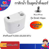ราคา ปั๊มเดรนน้ำทิ้ง ปั๊มดูดน้ำทิ้งแอร์ ปั๊มระบายน้ำทิ้ง กาลักน้ำ King Pump รุ่น Small Hippo (12236892283)