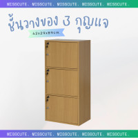 ราคา Miss Cute ชั้นวางของ 3 ประตู มีกุญแจล็อค ชั้นวางของ ชั้นวางมินิมอล ชั้นวางหนังสือ ชั้นไม้ (14046060201)