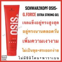 ราคา ของแท้ แพ็คเกจใหม่ล่าสุดปี23 Schwarzkopf Osis G Force Extra Strong Gel 150ml ชวาร์สคอฟ โอซิส จีฟอซ (20608464178)