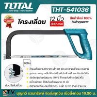 ราคา TOTAL โครงเลื่อยตัดเหล็ก 12 นิ้ว แถมฟรีใบเลื่อย 1 ใบ รุ่น THT541036 Hacksaw Frame เลื่อยตัดเหล็ก โครงเลื่อย เลื่อยมือ (20928684746)
