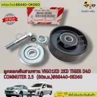 ราคา ลูกลอกดันสายพาน VIGO1KD 2KD TIGER D4D COMMUTER 2 5 70มิล 75มิล 80มิล 88440 0K06088440 0K01016603 0L020 ซื้อครบชุดคุ้มกว่า (19298582480)