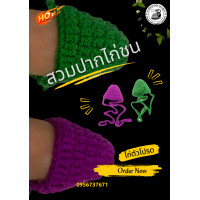 ราคา สวมปากไก่ชน 1คู่ ไหมพรม (17645556811)
