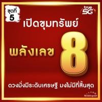 ราคา ชุดที่ 5 เบอร์มงคล TRUE พลังเลข 8 หายาก คัดพิเศษ A ผลรวมดี เบอร์เสริมดวง ไม่มีเลขเสีย ระบบเติมเงิน ไม่ติดสัญญา ย้ายค่ายได้ ศาสตร์จีน (21011150318)