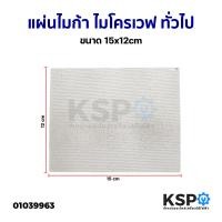 ราคา แผ่นไมก้า ไมโครเวฟ ทั่วไป ขนาด 13x12cm 15x12cm อะไหล่ไมโครเวฟ (21008516537)