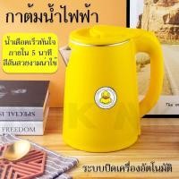 ราคา ต้มน้ำไฟฟ้า กาน้ำร้อน Gaga Duck 2 3 ลิตร รับประกันมอเตอร์ 14วัน (20084094746)