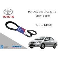 ราคา สายพานหน้าเครื่อง สายพานไดชาร์จ โตโยต้า วีออส ปี 2007 2012 TOYOTA Vios 1NZFE 1 5 4PK1220 19376345 Engine Alternator Belt AC Delco (17513268393)