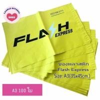 ราคา ซองแฟลช ซองFlash A3 100 ใบ รุ่นเก่า ซองไปรษณีย์ ซองพลาสติก Flash ถุงพัสดุ ขนาด A3 100ใบ ราคาถูก ซอง Flash Express (20939065921)