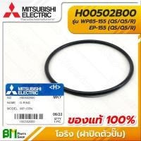 ราคา MITSUBISHI H00502B00 โอริง ยางกันรั่ว ฝาปิดตัวปั๊ม WP85 155 EP 155 QS Q5 R O RING อะไหล่ปั๊มน้ำมิตซูบิชิ อะไหล่แท้มิตซูบิชิ อะไหล่แท้100 (16217540112)