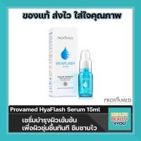 ราคา Provamed HyaFlash Serum 15ml เซรั่มบำรุงผิวเข้มข้น เพื่อผิวชุ่มชื้นทันที ซึมซาบไว (420214196)