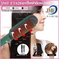 ราคา ส่งด่วน หวีแปรงไฟฟ้า JMF ET6284 รุ่นใหม่ Fast Hair Straightener หวีรีดตรงไฟฟ้า แปรงหวีไฟฟ้าผมตรง หวียืดผมไอออน หวีตรง คละสี (16426619797)
